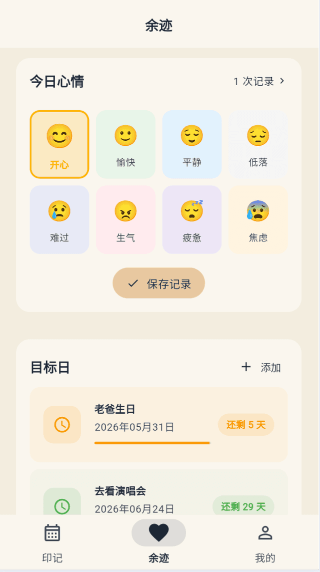 心情追踪